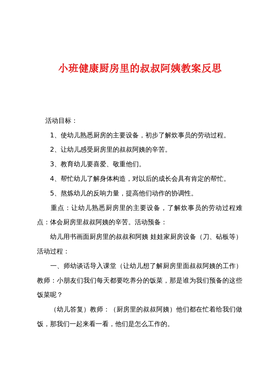 小班健康厨房里的叔叔阿姨教案反思_第1页