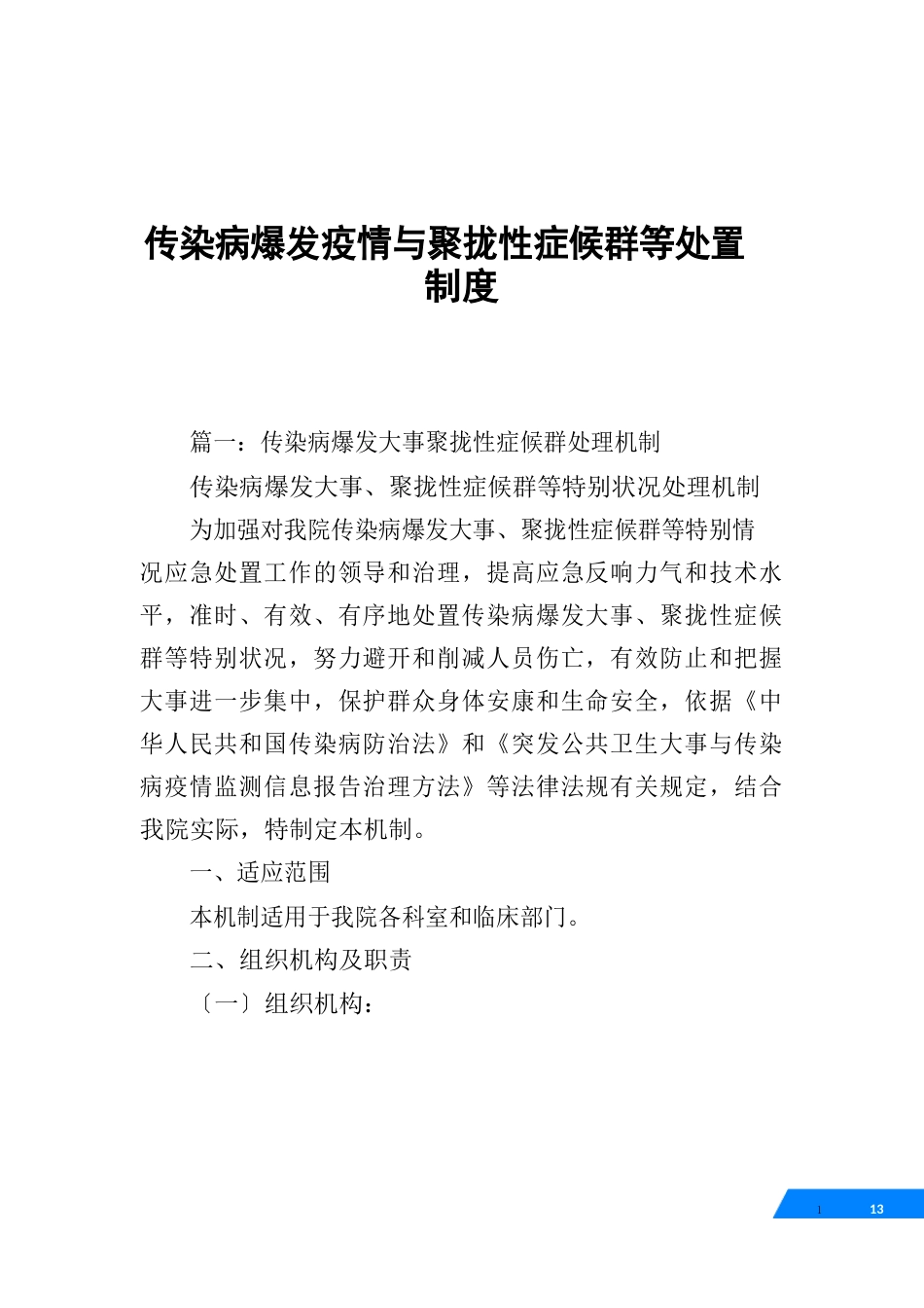 传染病暴发防疫与聚集性症候群等处置制度_第1页