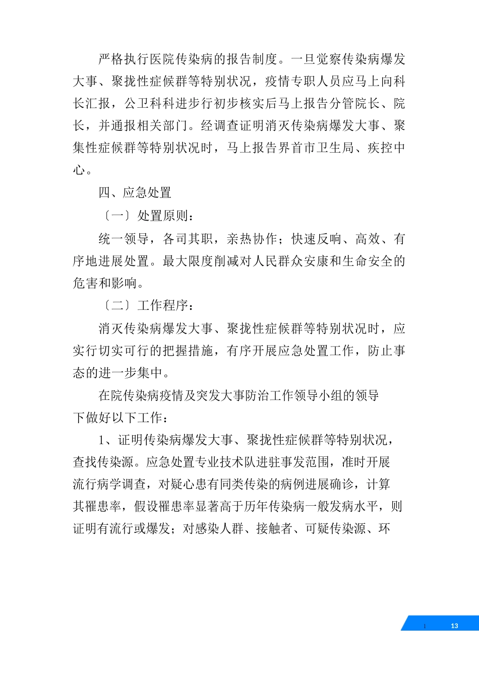 传染病暴发防疫与聚集性症候群等处置制度_第3页