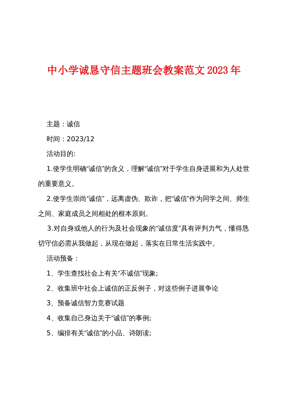 中小学诚实守信主题班会教案范文2022年_第1页