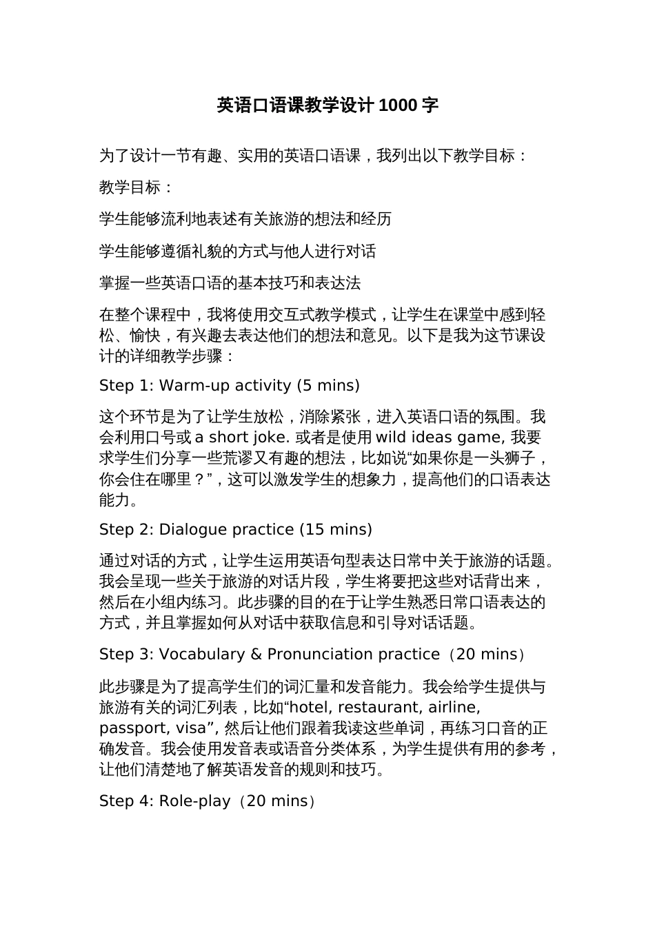 英语口语课教学设计_第1页