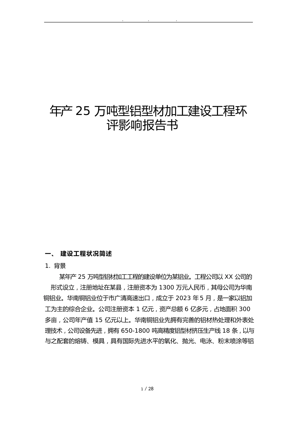 年产25万吨新型铝型材加工建设项目环境影响评价报告书_第1页