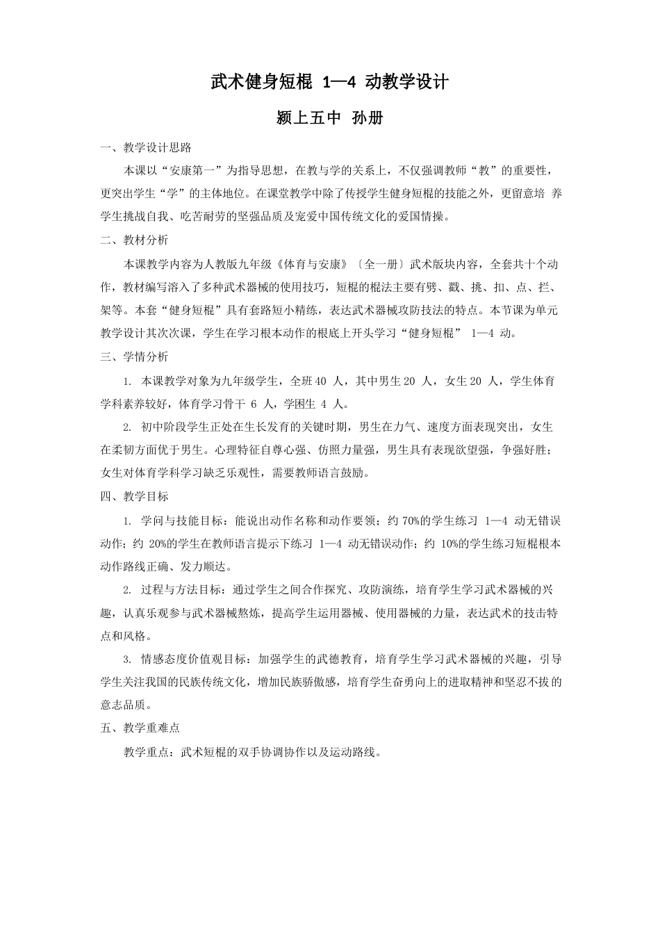 健身短棍教学设计_第1页