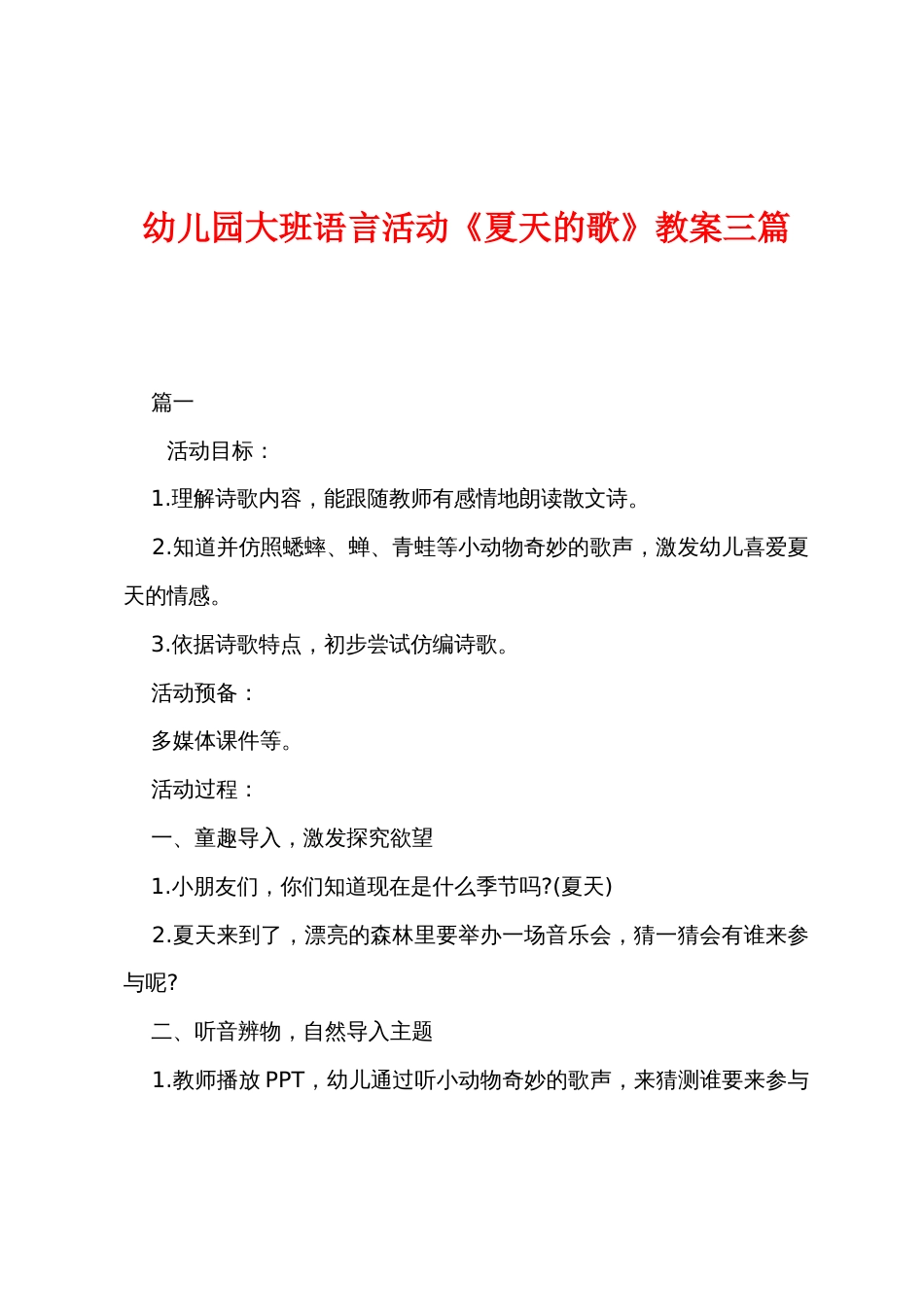 幼儿园大班语言活动《夏天的歌》教案三篇_第1页