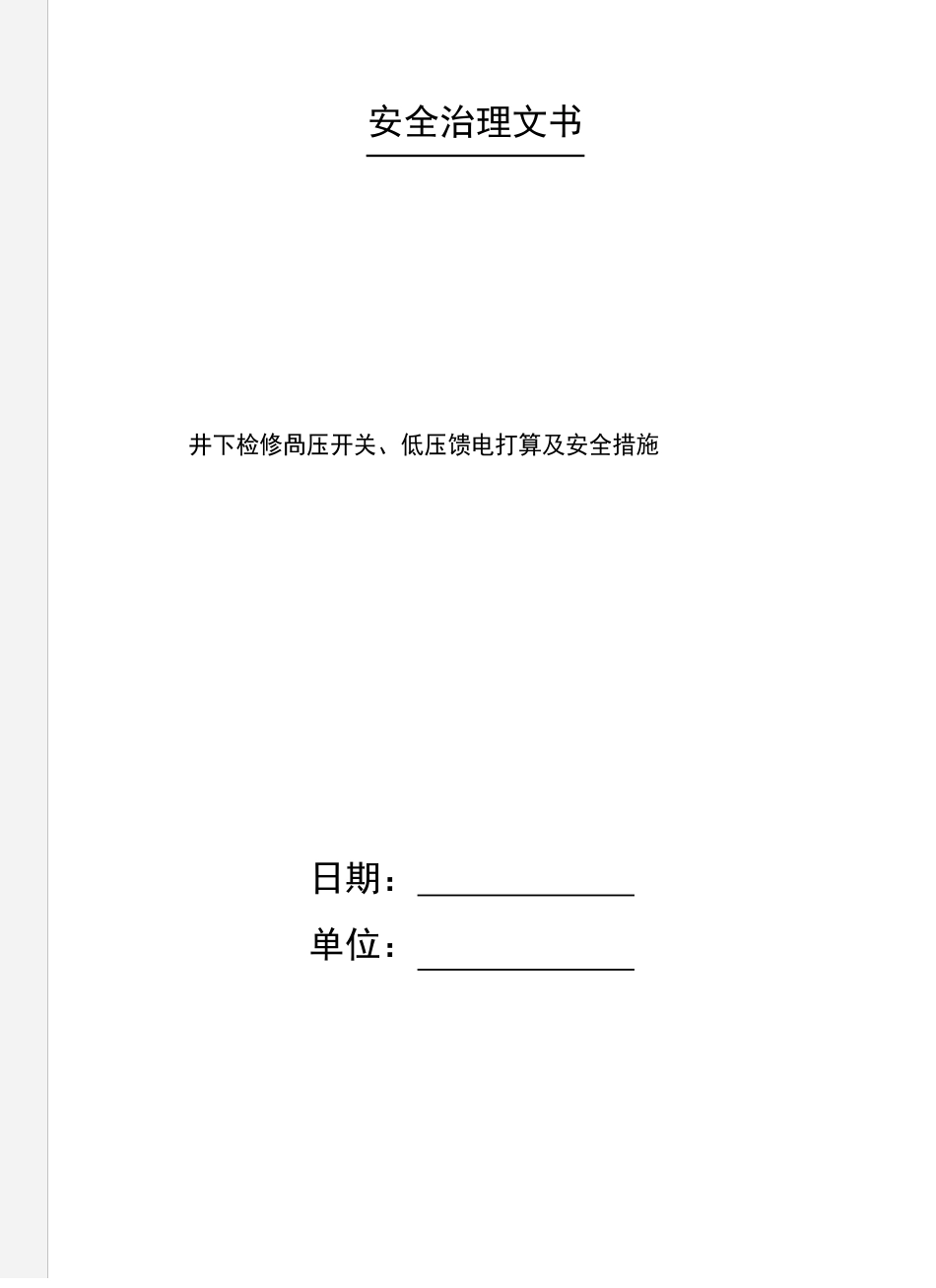 井下检修高压开关、低压馈电计划及安全措施_第1页