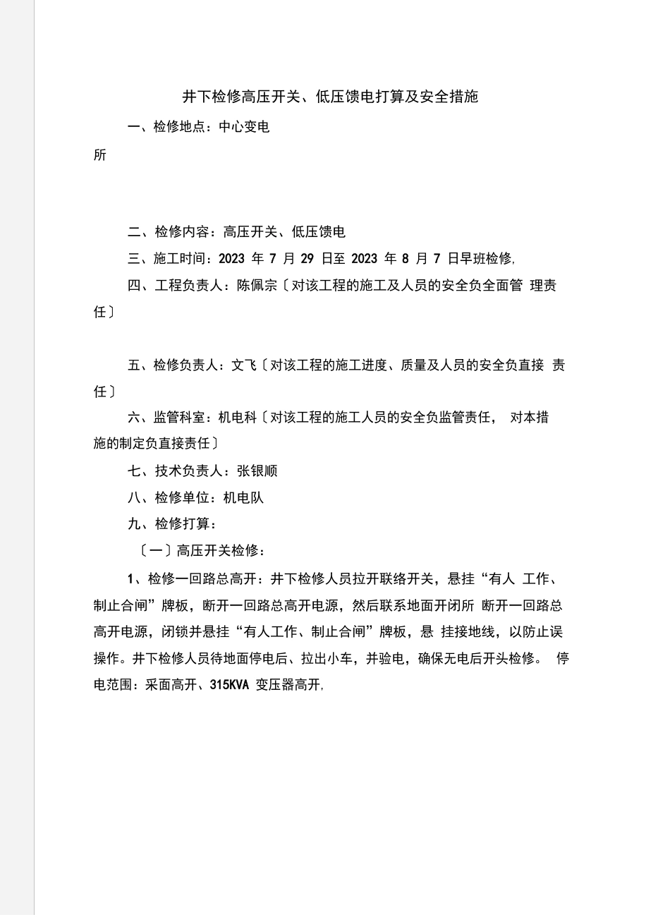 井下检修高压开关、低压馈电计划及安全措施_第2页