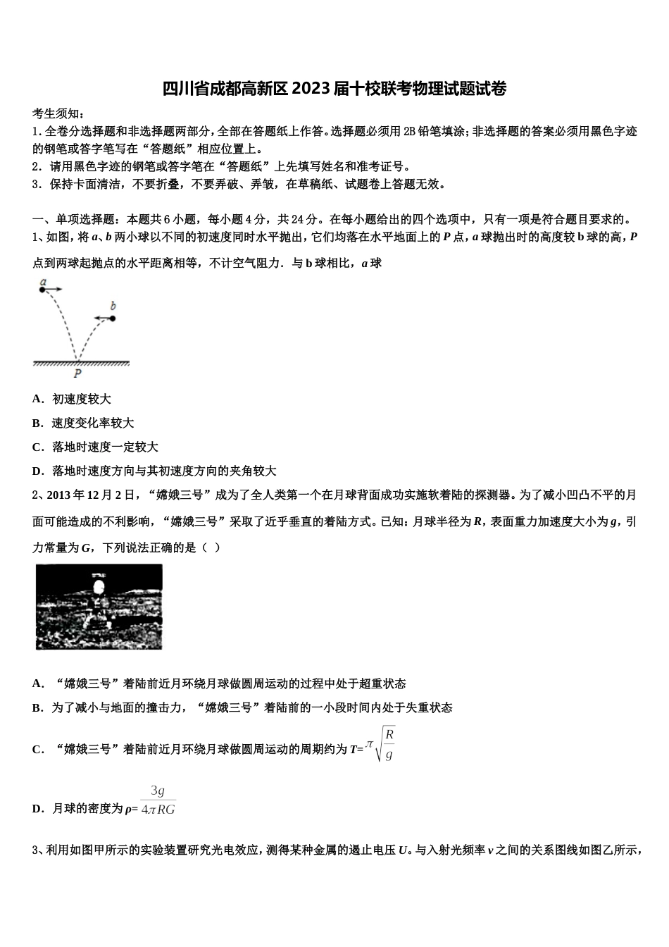 四川省成都高新区2023届十校联考物理试题试卷_第1页