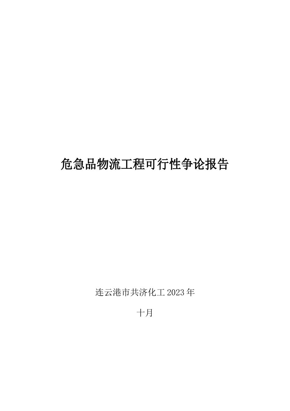昆山市化工物流仓储中心项目可行性研究报告_第1页