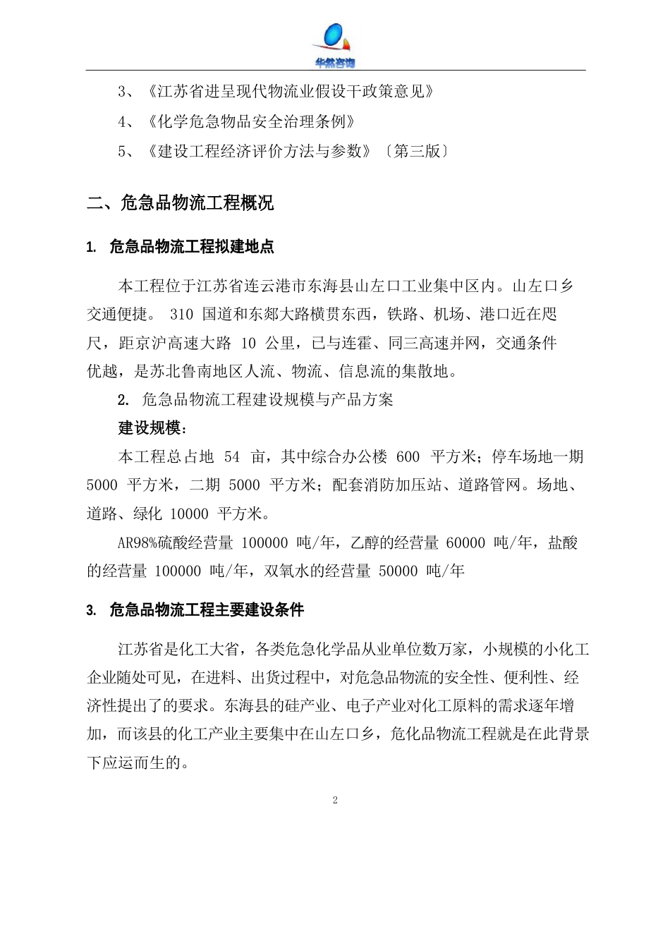 昆山市化工物流仓储中心项目可行性研究报告_第3页
