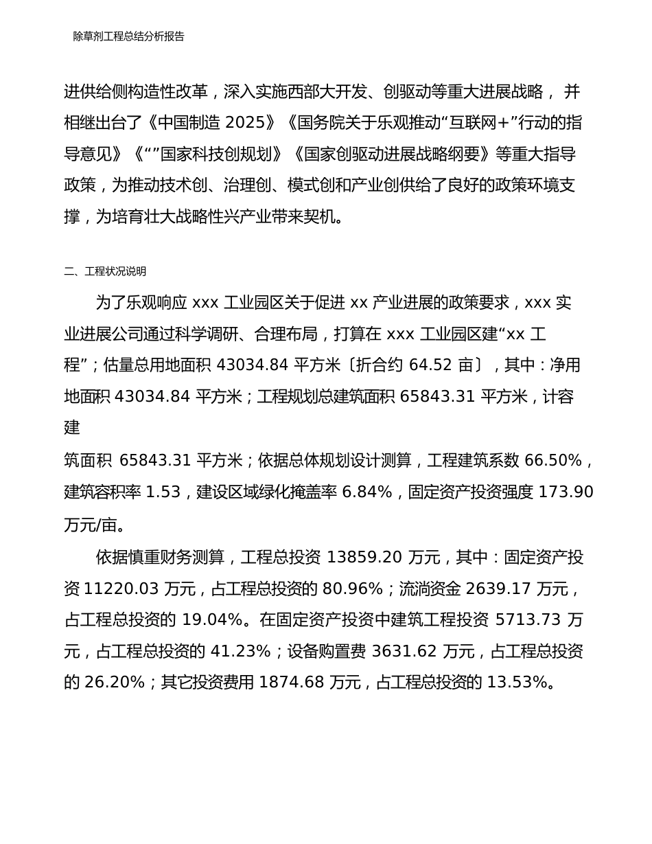 除草剂项目总结分析报告_第2页