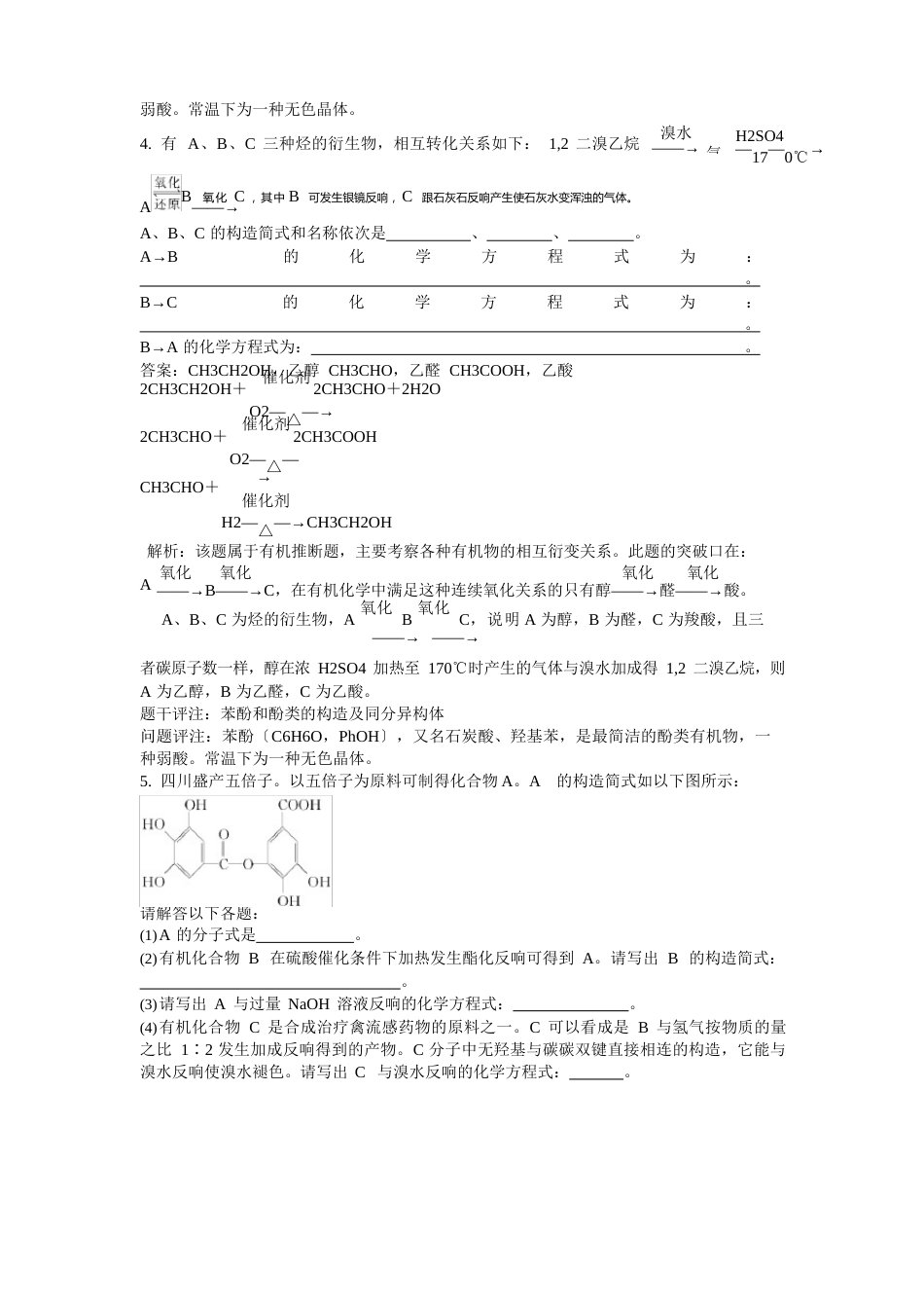 高中化学知识点题库苯酚和酚类的结构及同分异构体GZH_第3页