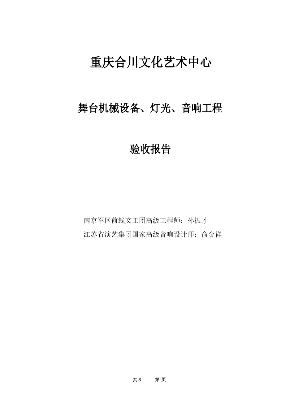 重庆合川大剧院舞台灯光设备验收报告_第1页