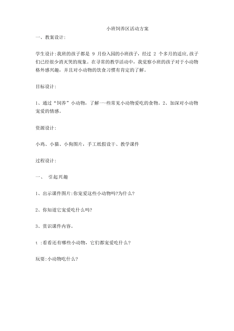 小班饲养区活动方案_第1页