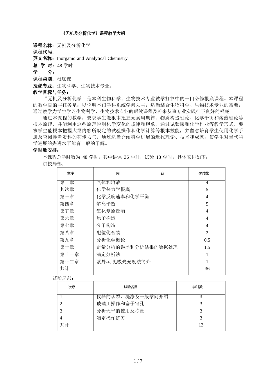 无机及分析化学教学大纲(本科生物科学、生物技术专业用)_第1页