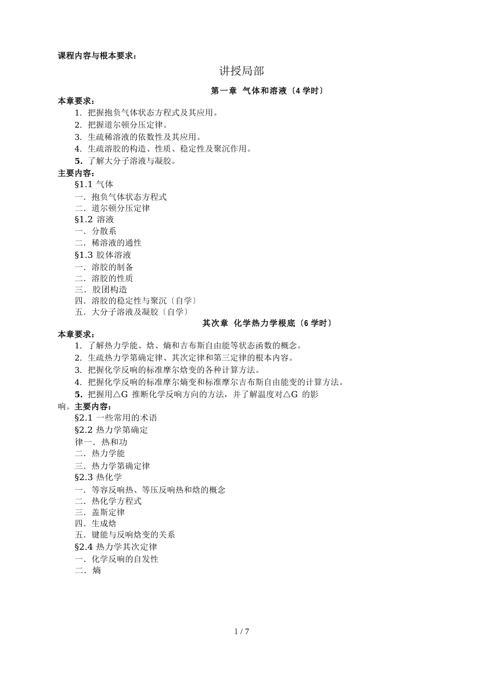 无机及分析化学教学大纲(本科生物科学、生物技术专业用)_第2页