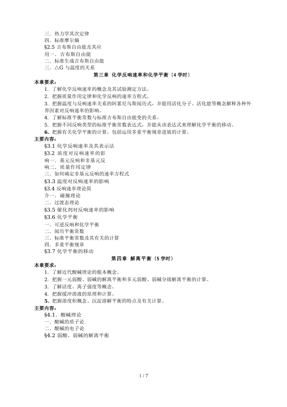 无机及分析化学教学大纲(本科生物科学、生物技术专业用)_第3页