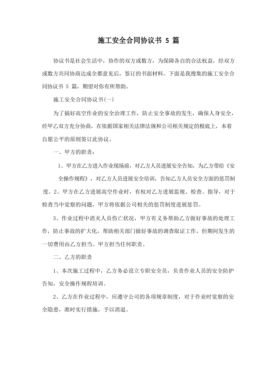 施工安全合同协议书5篇_第1页