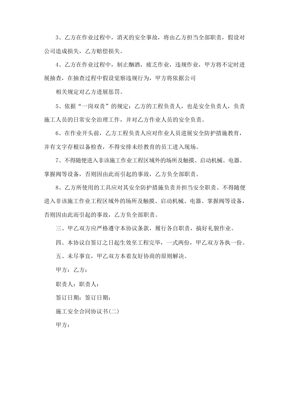 施工安全合同协议书5篇_第2页