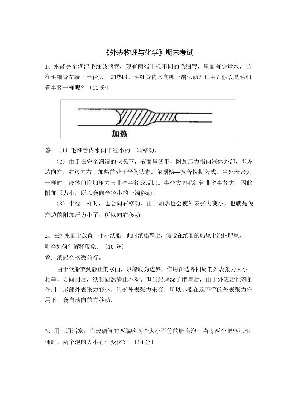 《表面物理与化学》期末考试题及答案_第1页