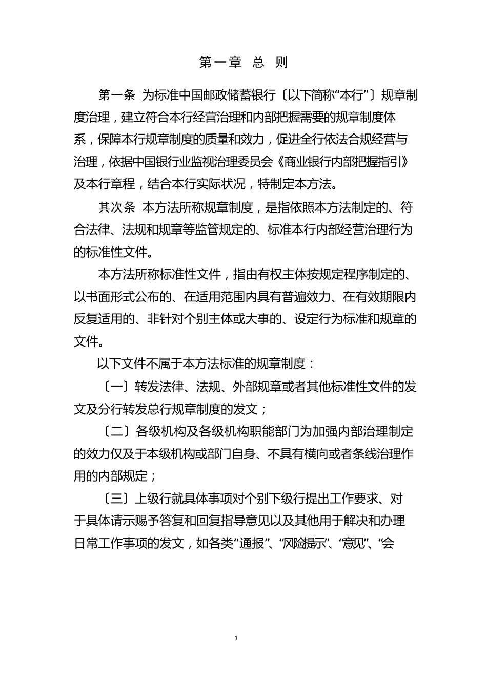 中国邮政储蓄银行规章制度管理办法_第3页