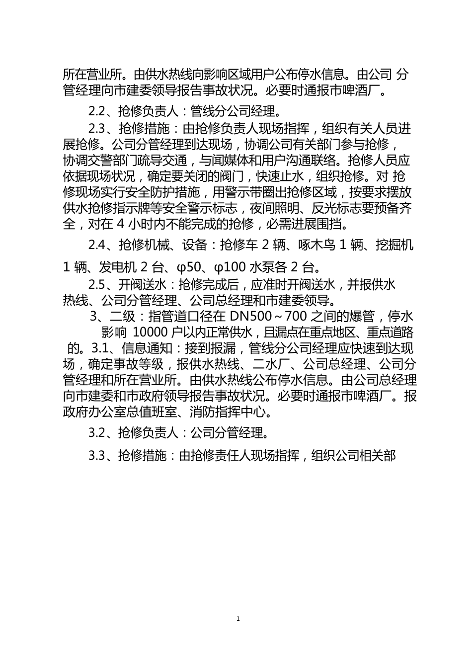 供水管网抢修应急预案_第2页