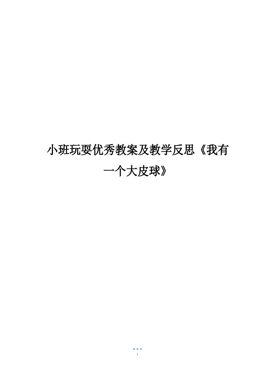 小班游戏教案及教学反思《我有一个大皮球》_第1页