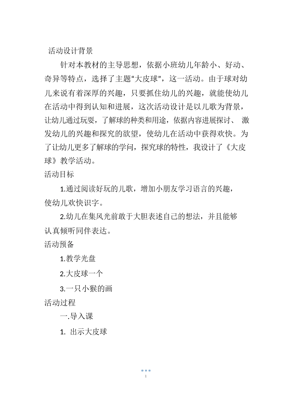 小班游戏教案及教学反思《我有一个大皮球》_第2页