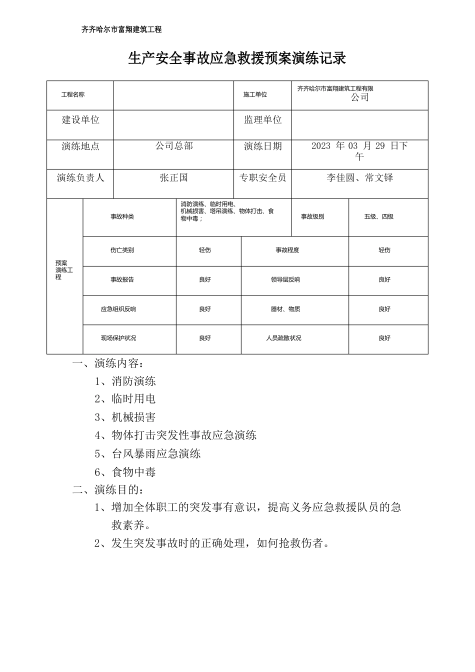 各事故种类应急救援预案演练记录_第1页