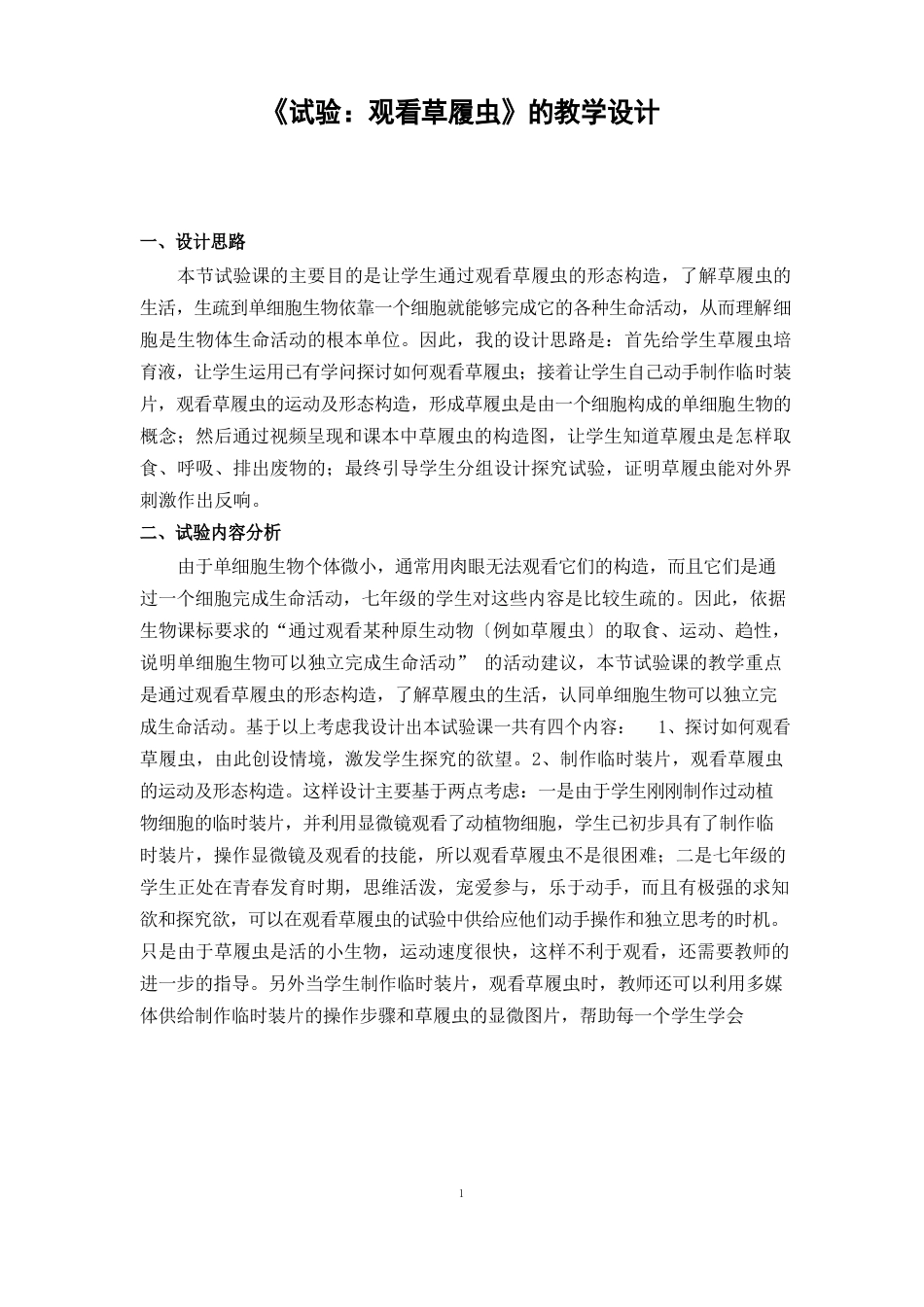 《实验：观察草履虫》的教学设计_第1页