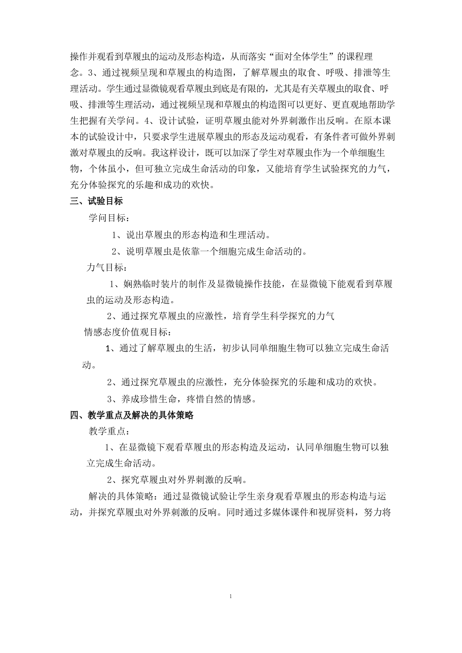 《实验：观察草履虫》的教学设计_第2页
