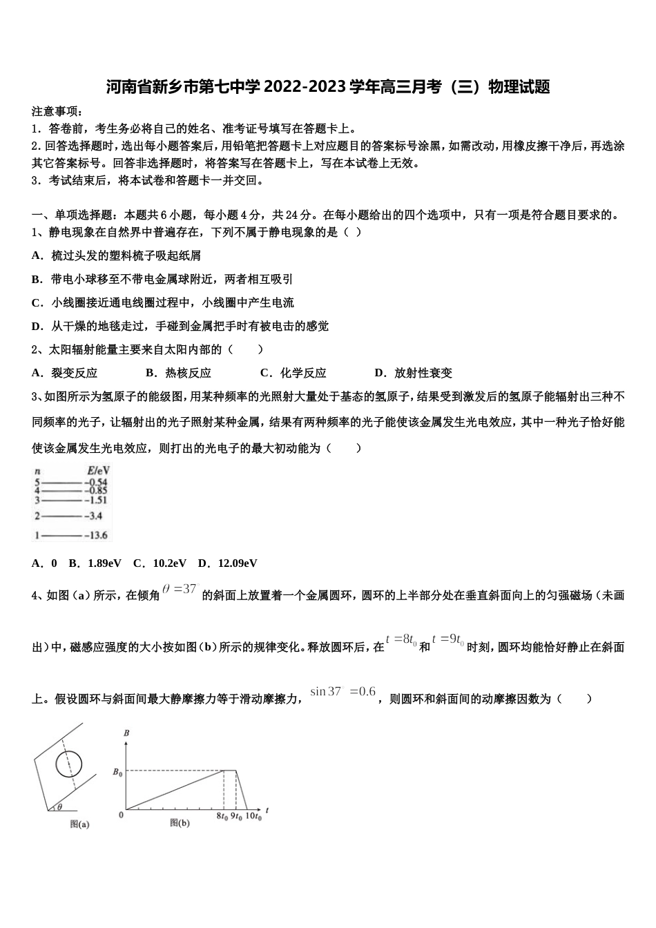 河南省新乡市第七中学2022-2023学年高三月考（三）物理试题_第1页