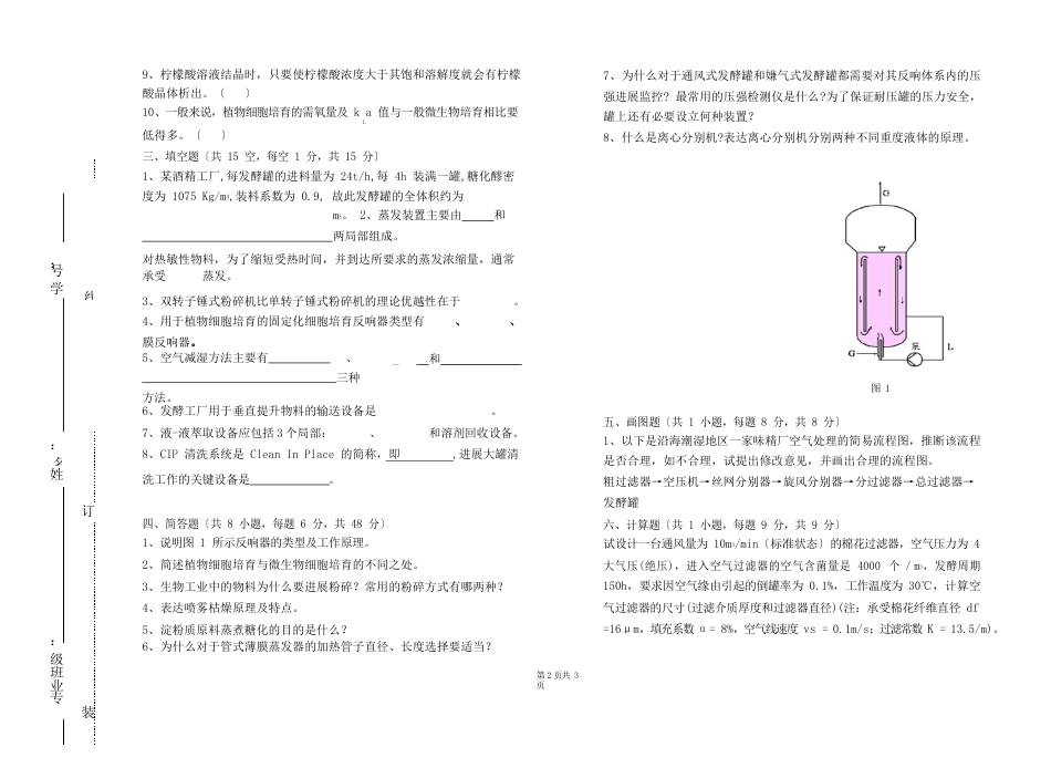 2023年《发酵工程设备》期末课程考试试卷B1(含答案)_第2页