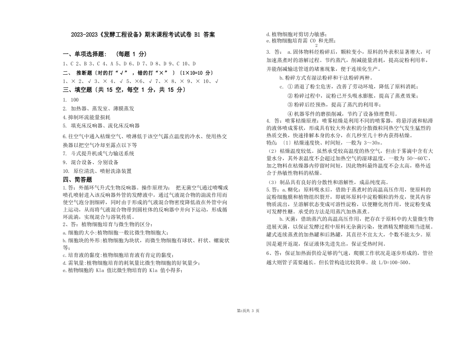 2023年《发酵工程设备》期末课程考试试卷B1(含答案)_第3页