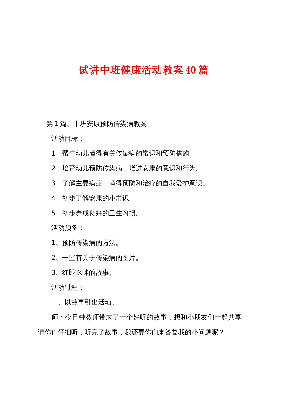 试讲中班健康活动教案40篇_第1页