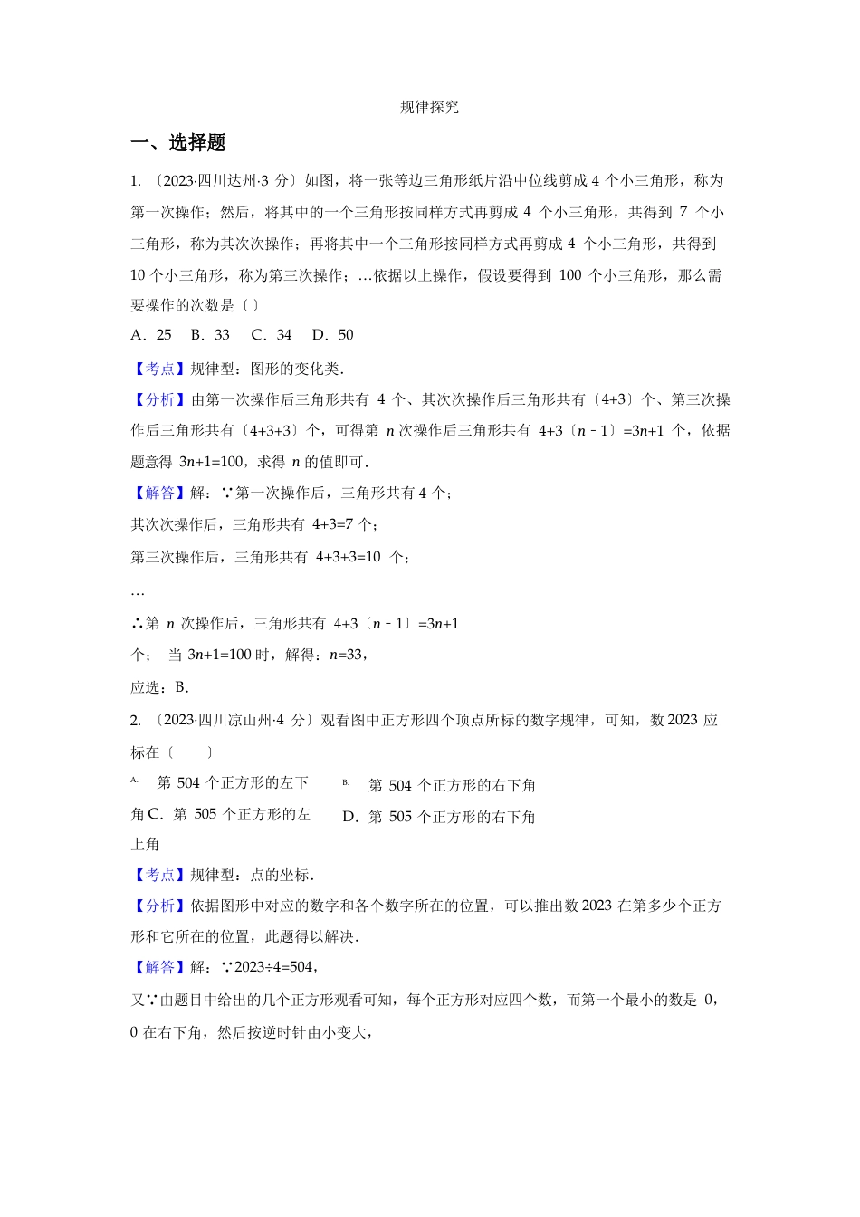 2023年各地中考数学解析版试卷分类汇编(第1期)专题36规律探索_第1页