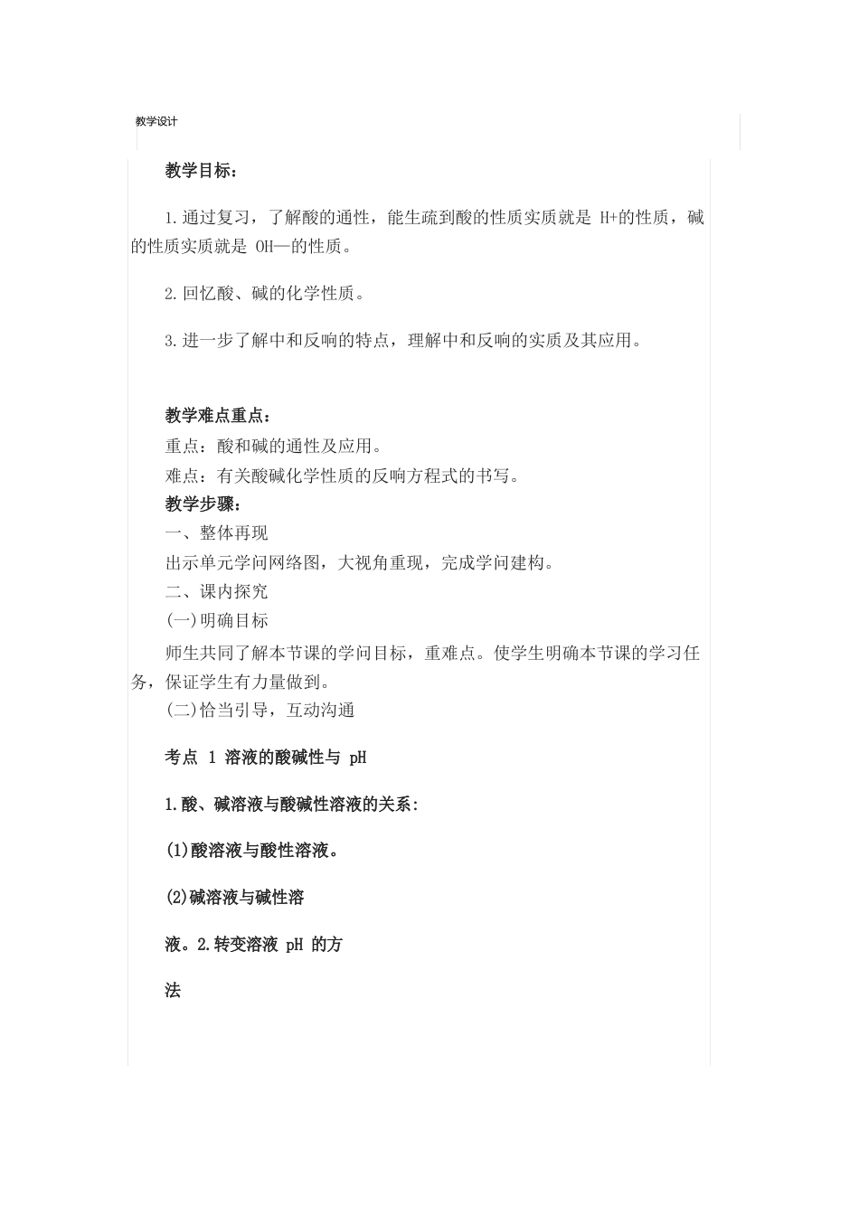 初中化学_第七单元常见的酸和碱(复习课)教学设计学情分析教材分析课后反思_第1页