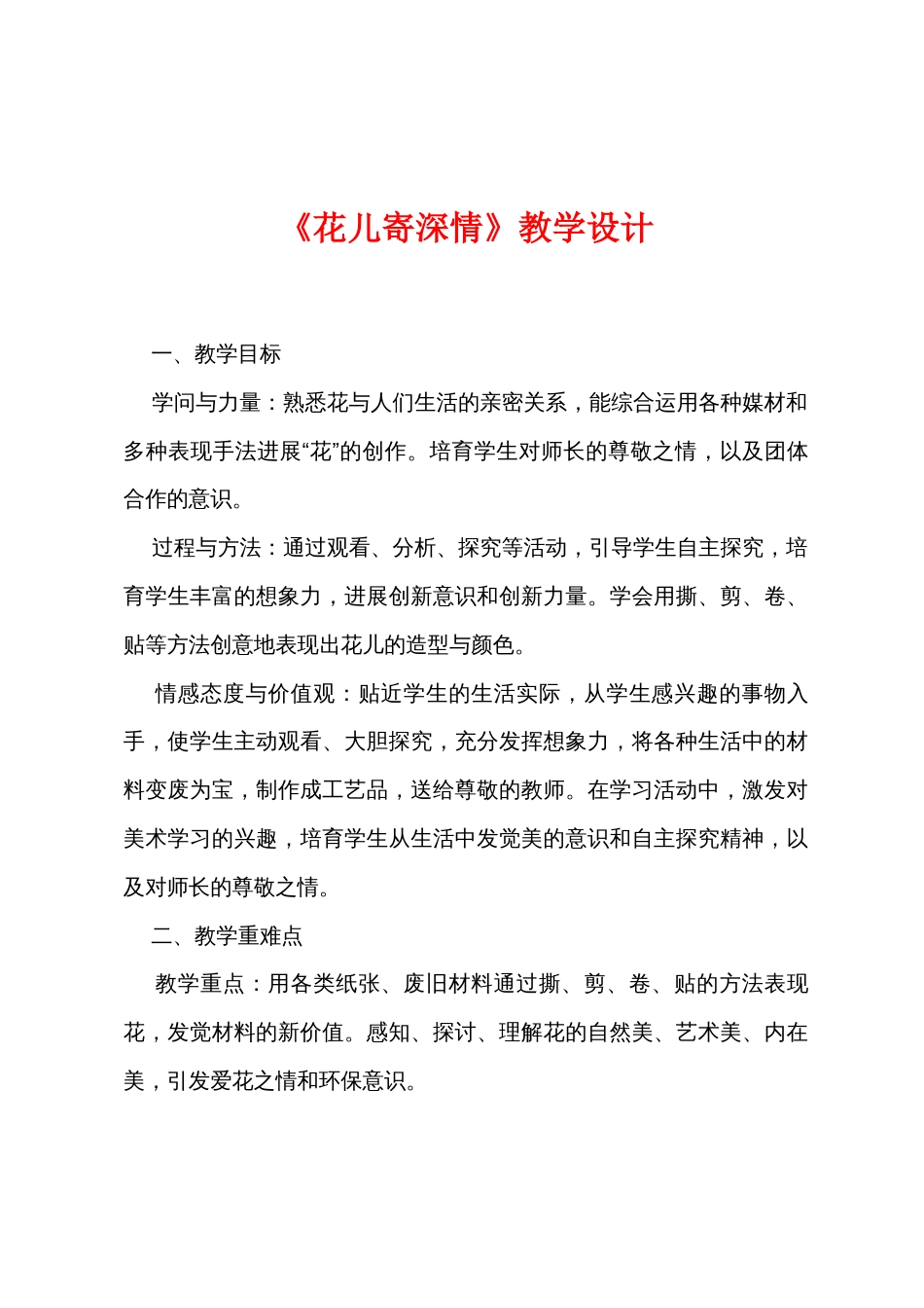 《花儿寄深情》教学设计_第1页
