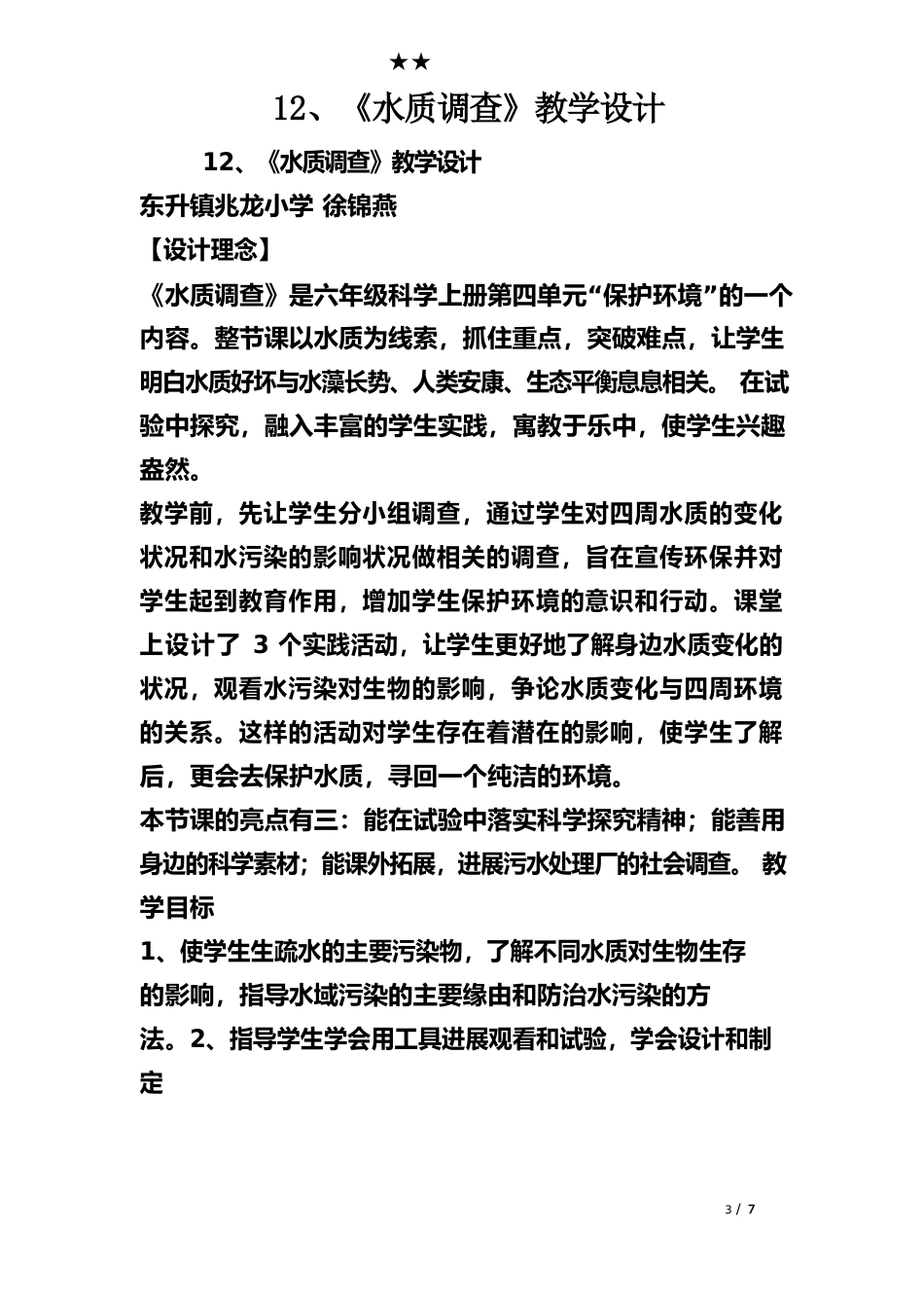 12、《水质调查》教学设计_第1页