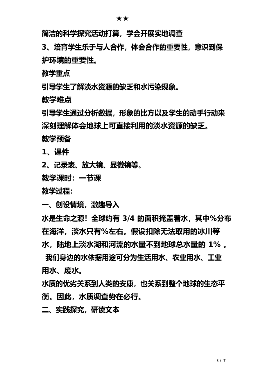 12、《水质调查》教学设计_第2页