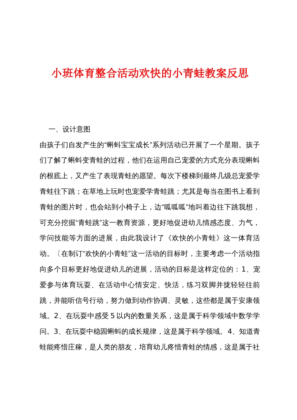 小班体育整合活动快乐的小青蛙教案反思_第1页