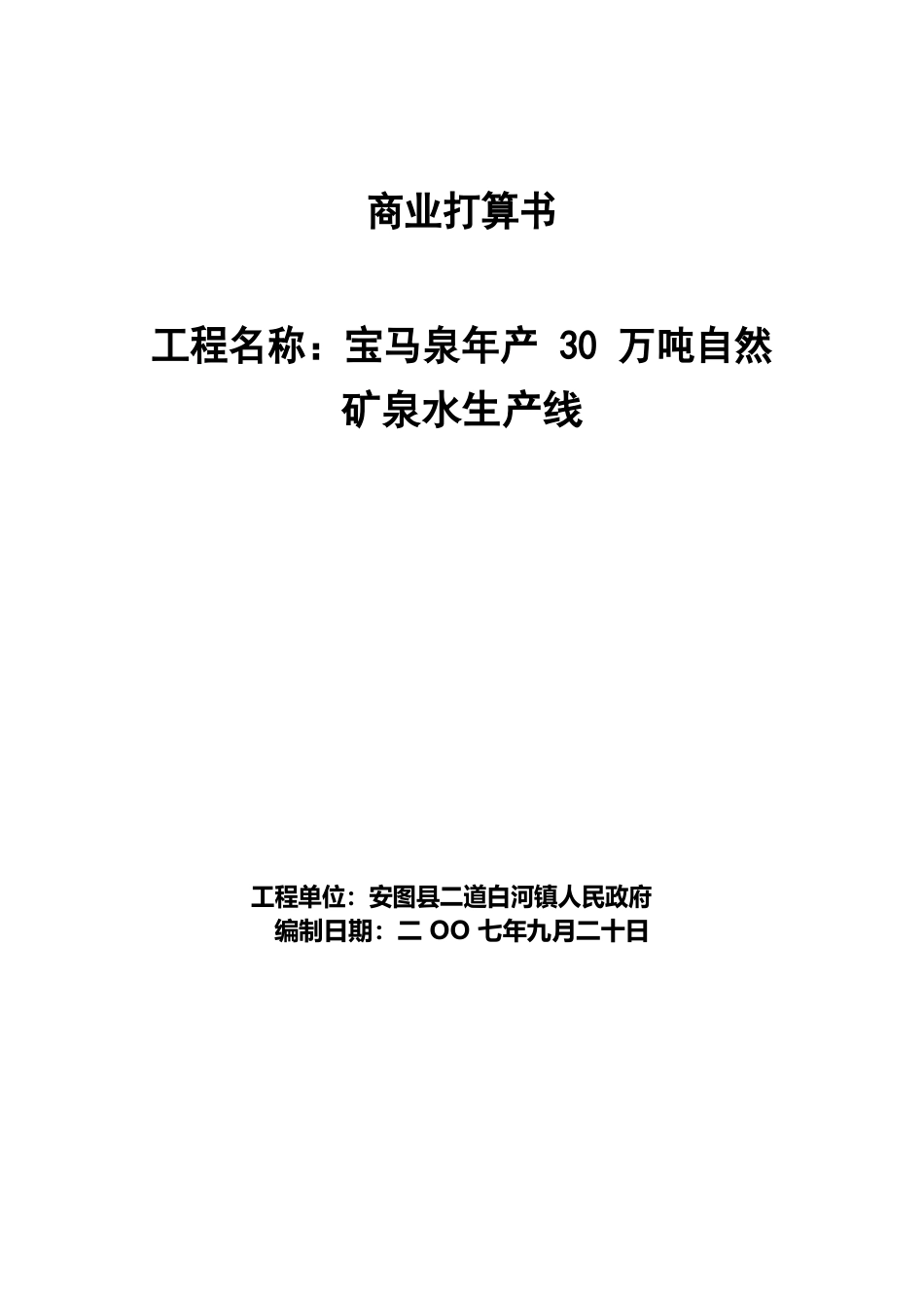 宝马泉年产30万吨天然矿泉水生产线项目建议书_第1页