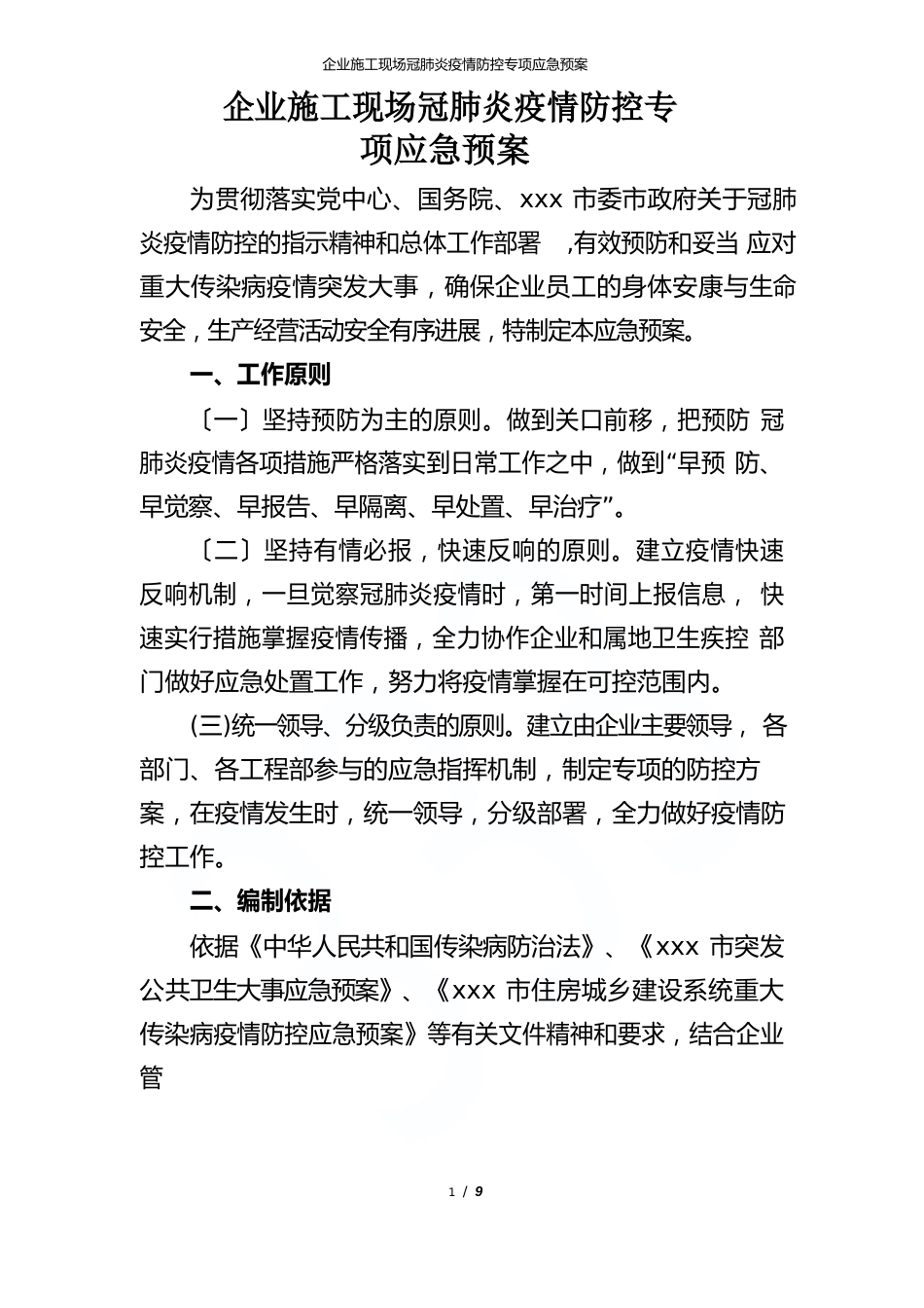 企业施工现场新冠肺炎防疫防控专项应急预案_第1页