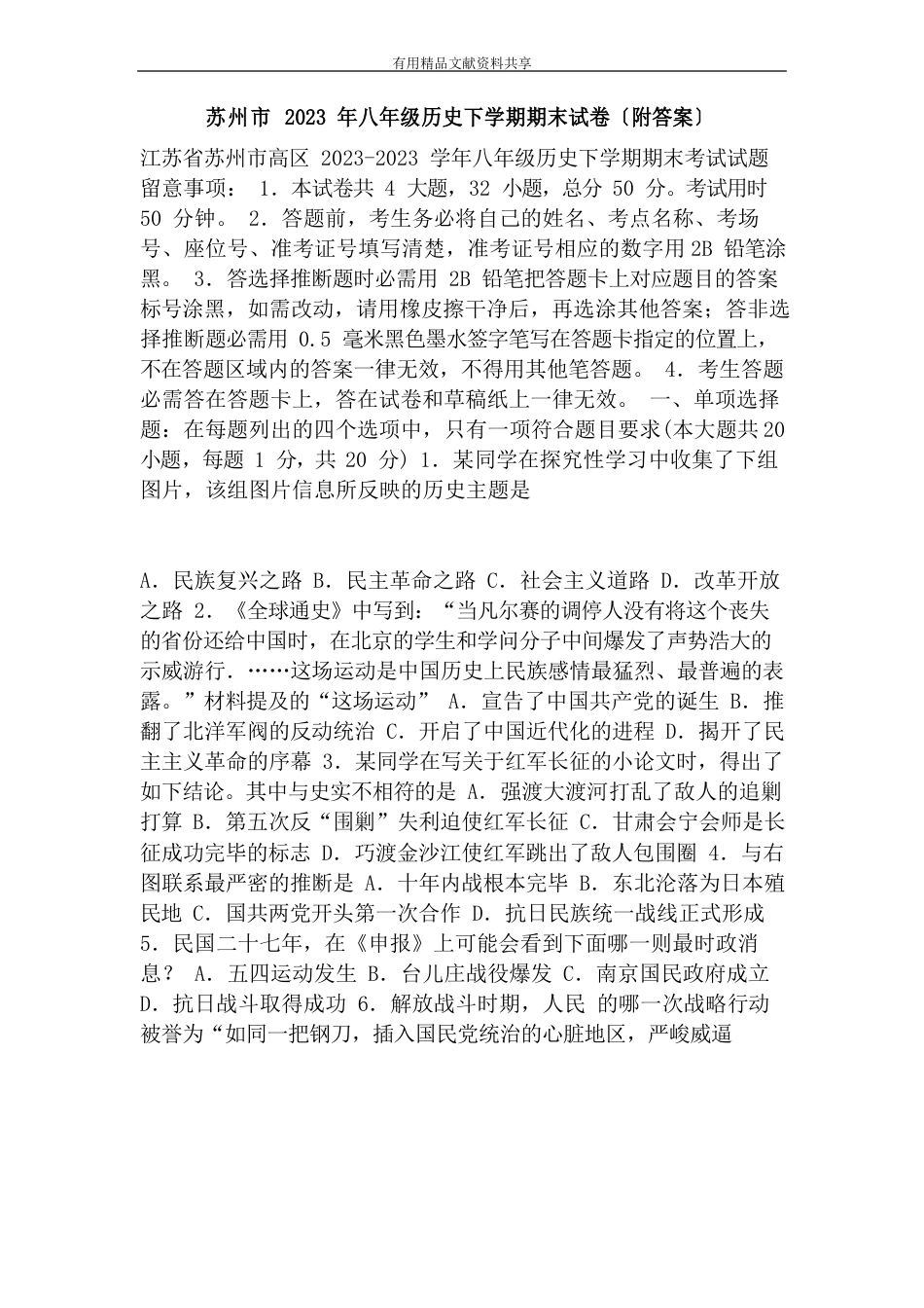 苏州市2016年八年级历史下学期期末试卷(附答案)_第1页