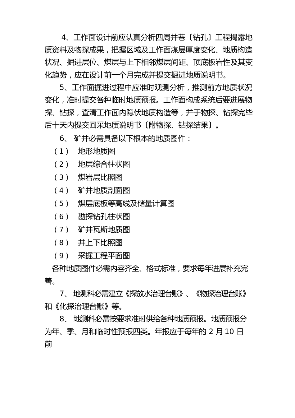 煤矿地质与水文地质工作管理制度_第2页