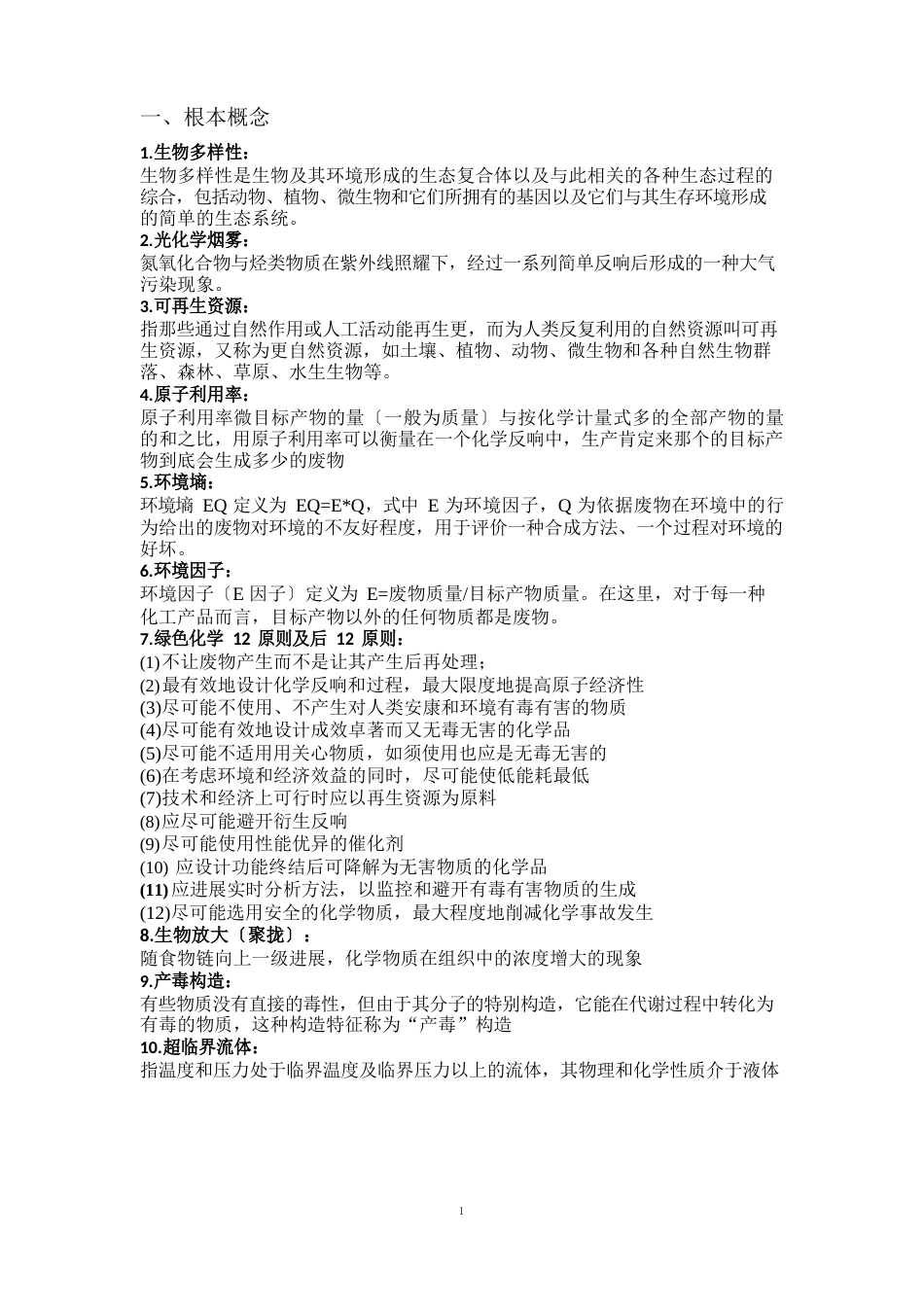 绿色化学_第1页