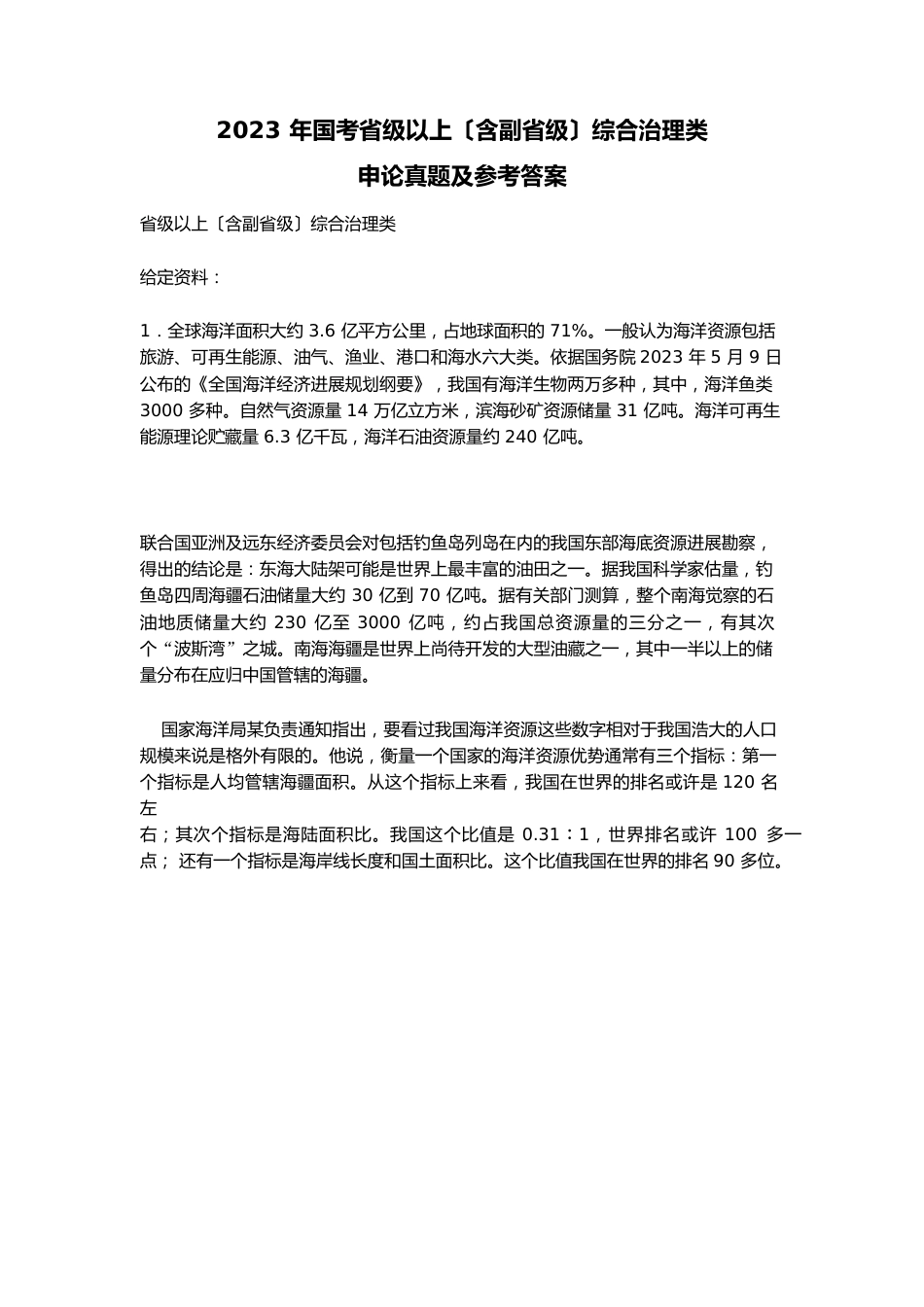 2023年国考省级以上(含副省级)综合管理类申论真题及参考答案_第1页