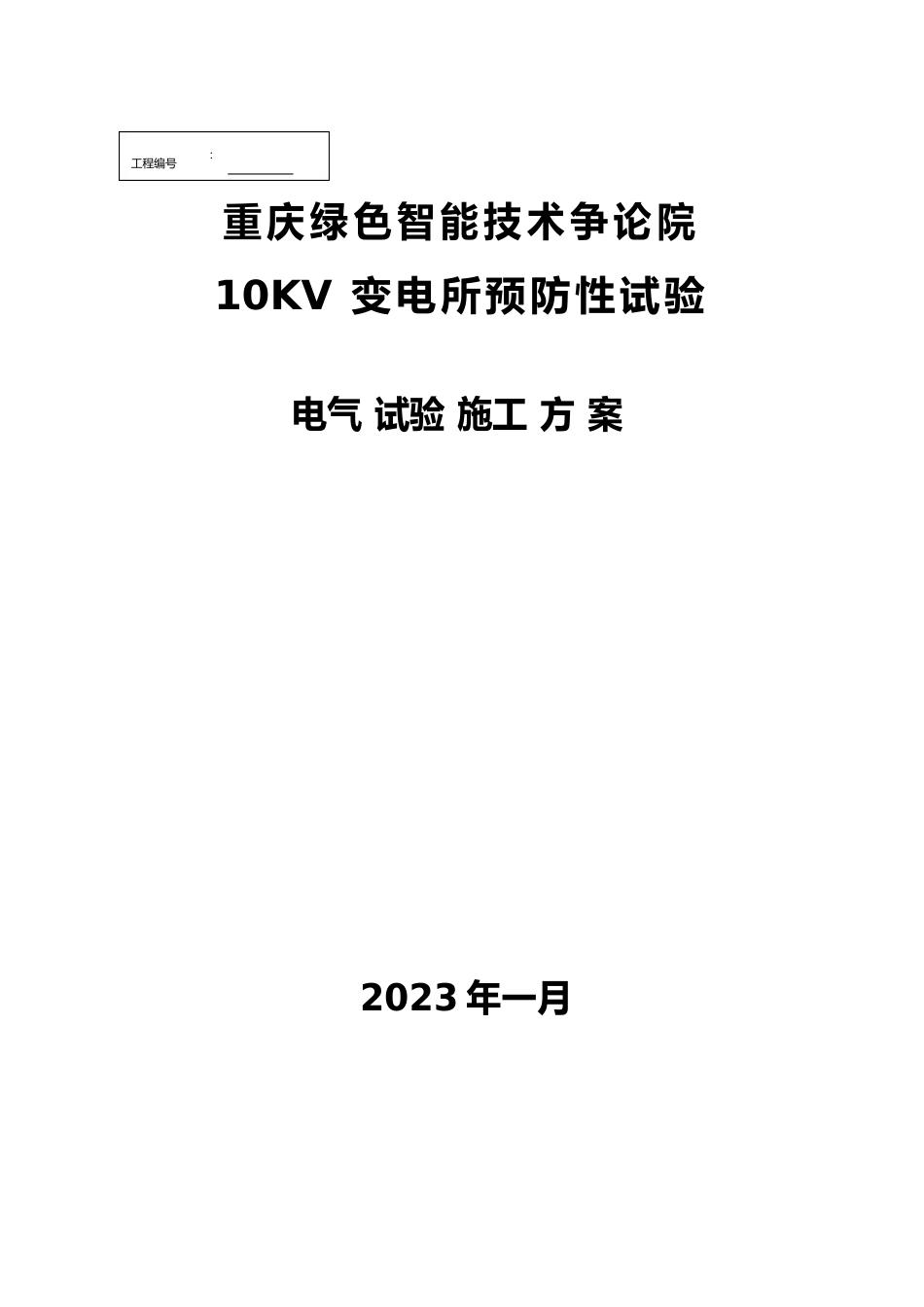10KV变电所预防性试验电气试验施工方案_第1页