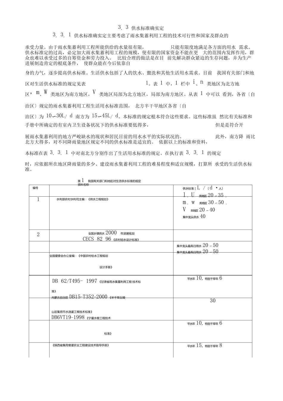 雨水集蓄利用工程技术规范_第2页