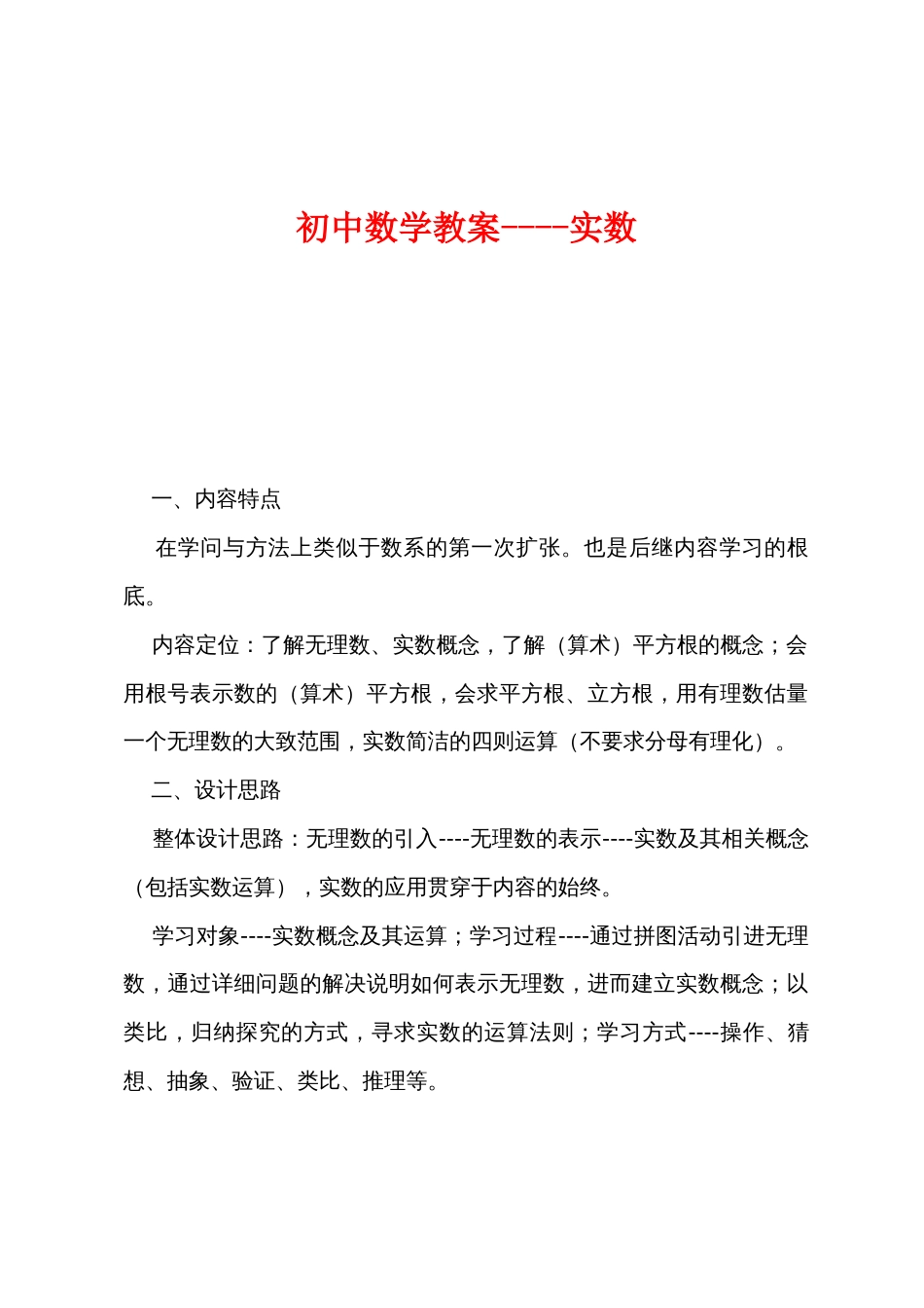 初中数学教案实数_第1页