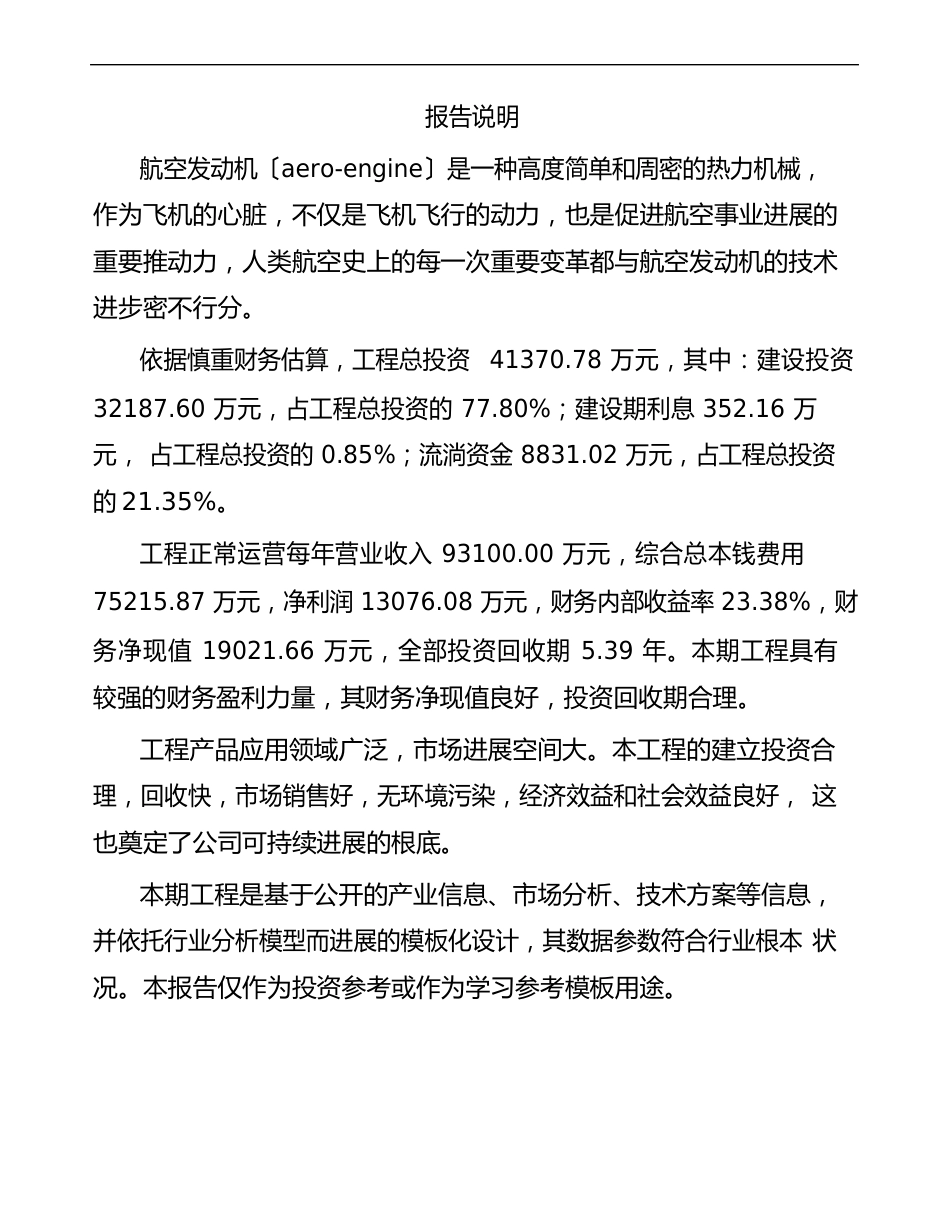 长春航空发动机项目可行性研究报告模板参考_第2页